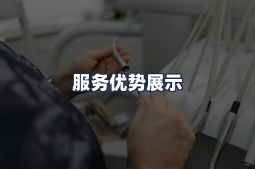 服务优势展示