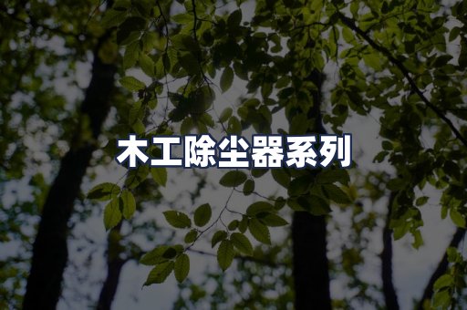 木工除尘器系列