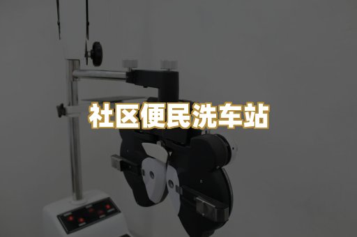 社区便民洗车站