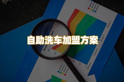 自助洗车加盟方案
