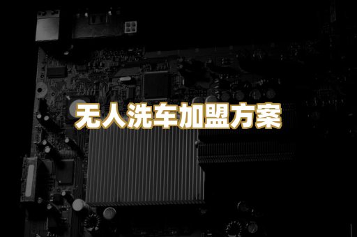 无人洗车加盟方案