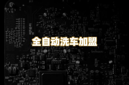 无人洗车加盟方案