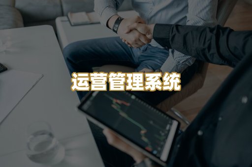 运营管理系统