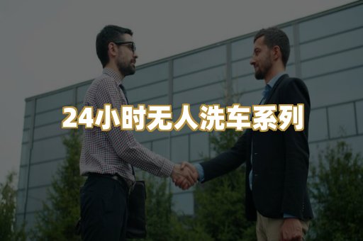24小时无人洗车系列