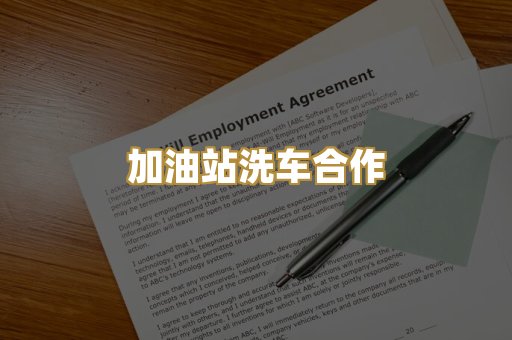 加油站洗车合作