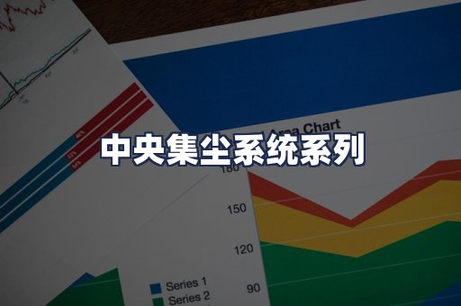 中央集尘系统系列