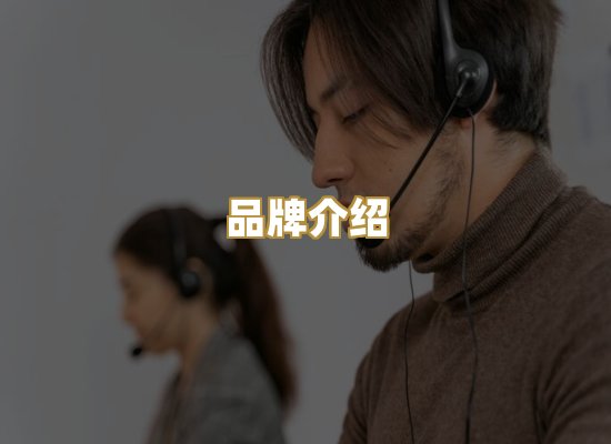 品牌介绍