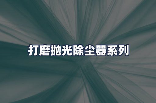 打磨抛光除尘器系列