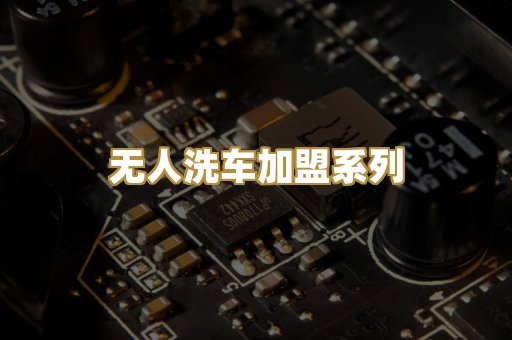 无人洗车加盟系列